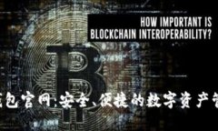 kcash钱包官网：安全、便捷的数字资产管理工具