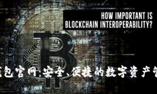 kcash钱包官网：安全、便捷的数字资产管理工具
