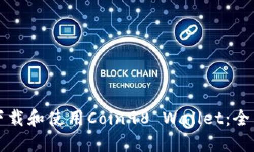 如何下载和使用Coin98 Wallet：全面指南