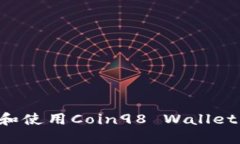 如何下载和使用Coin98 Wallet：全面指南
