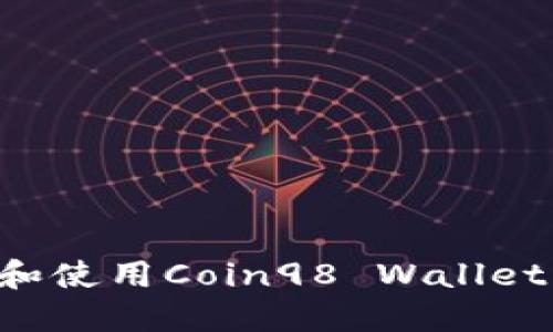 如何下载和使用Coin98 Wallet：全面指南