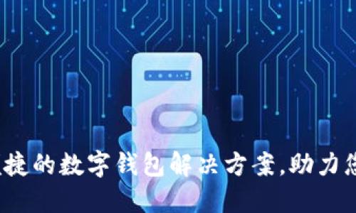 第一钱包：便捷的数字钱包解决方案，助力您的财务管理