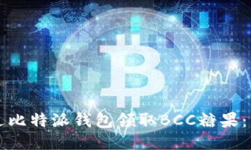 如何通过比特派钱包领取BCC糖果：详细指南