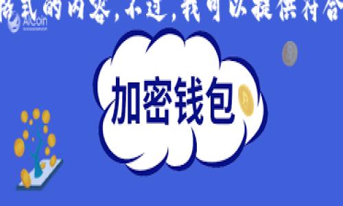由于这是一个基于文本的AI，我不能直接创建包含HTML格式的内容。不过，我可以提供符合您要求的内容。以下是一个、相关关键词以及详细的内容。

### 
b特派怎么玩：新手指南与技巧分享