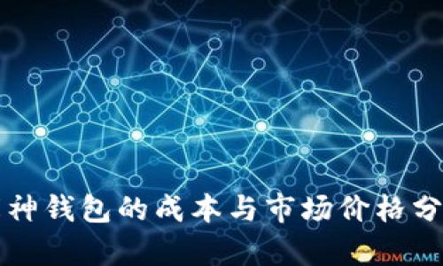 库神钱包的成本与市场价格分析