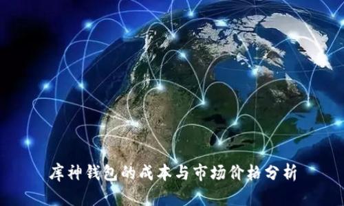 库神钱包的成本与市场价格分析