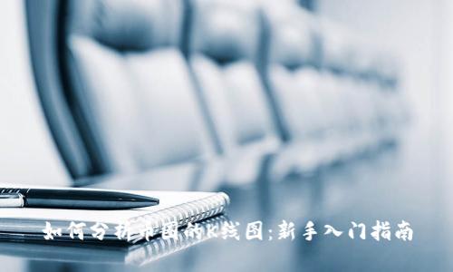 如何分析币圈的K线图：新手入门指南