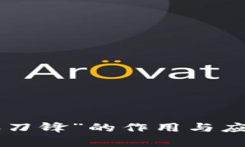 “B特派刀锋”的作用与应用解析