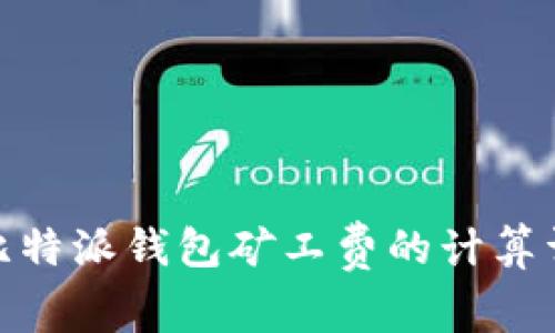 : 比特派钱包矿工费的计算详解