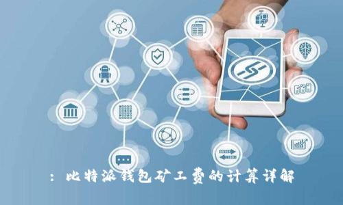 : 比特派钱包矿工费的计算详解