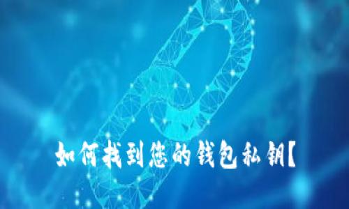 如何找到您的钱包私钥？