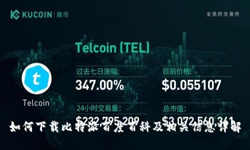 如何下载比特派百度百科及相关信息详解