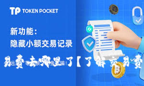 比特币钱包交易费去哪里了？了解交易费的用途与流通
