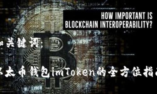 和关键词：

以太币钱包imToken的全方位指南