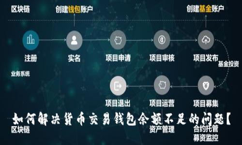 如何解决货币交易钱包余额不足的问题？