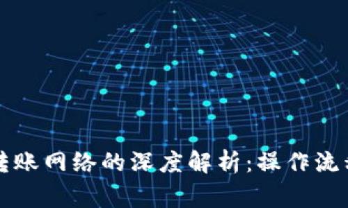 比特派钱包转账网络的深度解析：操作流程与注意事项