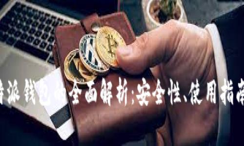 虚拟货币B特派钱包的全面解析：安全性、使用指南及投资策略