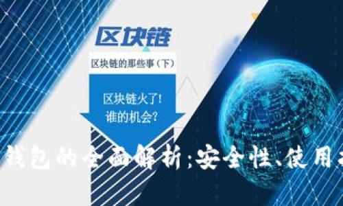 虚拟货币B特派钱包的全面解析：安全性、使用指南及投资策略