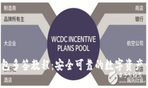 b特派钱包多签教程：安全可靠的数字资产管理方法