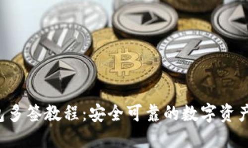 b特派钱包多签教程：安全可靠的数字资产管理方法