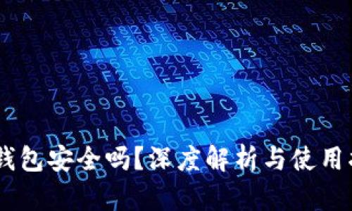 BK钱包安全吗？深度解析与使用指南