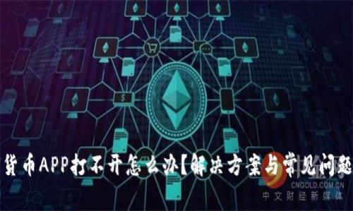 数字货币APP打不开怎么办？解决方案与常见问题解析