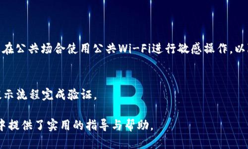 思考和关键词

如何在B特派钱包中更换账号？详细步骤与注意事项  
keywords B特派钱包, 换账号, 钱包设置, 账号管理, 手机钱包 /keywords

详细介绍

随着移动支付的普及，数字钱包的使用也越来越广泛。B特派钱包作为一种流行的数字金融工具，为用户提供了多种便利的服务，包括快捷支付、账单管理和资产增值等。不过，许多用户在使用B特派钱包的过程中可能会遇到一些问题，比如更换账号。本文将为大家详细介绍如何在B特派钱包中更换账号以及相关的设置步骤和注意事项。

一、B特派钱包的基本介绍
B特派钱包是一款集成了多种支付功能的移动数字钱包。用户可以通过B特派钱包完成支付、转账、信用管理等多项服务。它支持多种支付方式，如扫码支付、余额支付和信用卡支付等，方便用户在日常生活中随时随地进行交易。同时，B特派钱包还致力于保护用户的资金安全，采用多重加密措施，保障用户信息的安全。

二、为什么需要更换账号
有很多原因可能导致用户在B特派钱包中选择更换账号。例如：
ul
  listrong更换手机：/strong用户在更换新手机时，可能需要重新设置钱包。如果旧账号携带的信息不再需要，可以选择更换账号。/li
  listrong隐私保护：/strong为了保护个人信息，一些用户会选择更换账号以防止敏感数据泄露。/li
  listrong账户问题：/strong如果用户的旧账号存在异常，或者被盗，及时更换账号可以避免财产损失。/li
/ul

三、如何在B特派钱包中更换账号
更换B特派钱包账号的步骤相对简单。以下是详细的步骤说明：
ol
  listrong登录旧账号：/strong首先打开B特派钱包，输入你的旧账号信息进行登录。/li
  listrong备份数据：/strong在更换账号之前，记得备份你的交易记录和重要数据，以免丢失。/li
  listrong进入设置：/strong登录后，找到“钱包设置”或“账号管理”选项，通常在主页面的右上角可以找到。/li
  listrong选择更换账号：/strong在“账号管理”中，找到“更换账号”选项，点击进入。/li
  listrong填写新账号信息：/strong根据系统提示，填写新的账号信息，包括手机号、邮箱或其他必要的信息。/li
  listrong确认更换：/strong审查信息无误后，确认更换账号。系统可能会发送验证码到新账号的手机或邮箱，请及时输入以完成更换。/li
  listrong完成设置：/strong新账号设置完成后，请登录新账号进行测试，确保一切正常。/li
/ol

四、更换账号时的注意事项
在B特派钱包中更换账号时，用户需要注意以下几点：
ul
  listrong确保信息准确：/strong在填写新账号信息时，一定要确保信息的准确性，以避免因信息错误导致的账号问题。/li
  listrong备份重要数据：/strong在更换之前，一定要备份重要的交易记录和联系人信息，以防止丢失。/li
  listrong检查绑定的银行卡：/strong在更换账号后，记得检查和重新绑定你的银行卡，因为可能需要重新授权。/li
  listrong保持旧账号信息妥善保存：/strong在新账号稳定工作之前，尽量不要删除旧账号信息，以防止后续需要。/li
/ul

五、可能遇到的问题与解决方案
在更换账号的过程中，用户可能会遇到一些常见的问题，以下是一些解决方案：

h41. 为什么无法登录新账号？/h4
如果用户在更换账号后遇到无法登录新账号的情况，可能是因为输入的信息不正确，比如手机号或密码错误。如果确保无误仍然无法登录，可以通过“找回密码”的功能进行重置。

h42. 更换账号后，之前的交易记录还会保留吗？/h4
在正常情况下，B特派钱包更换账号后，之前的交易记录不会随之转移至新账号。建议用户在更换前做好必要的记录和备份，以免后续查询不便。

h43. 如何保证新账号的安全性？/h4
为了保证新账号的安全性，用户应确保密码复杂，避免使用简单的数字或字母组合。同时，开启两步验证功能可以增加额外的安全保障。此外，不要在公共场合使用公共Wi-Fi进行敏感操作，以降低信息泄露风险。

h44. 更换账号后，如何重新绑定银行卡？/h4
在完成新账号的创建后，可以进入“钱包设置”中的“银行卡管理”选项，按照提示添加新的银行卡信息。如果系统要求重新验证银行卡，记得遵循提示流程完成验证。

总结来说，更换B特派钱包的账号是一个相对简单的过程，但在此过程中也需注意一系列的事项与潜在问题。希望本文对用户在更换账号的操作中提供了实用的指导与帮助。