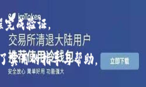 思考和关键词

如何在B特派钱包中更换账号？详细步骤与注意事项  
keywords B特派钱包, 换账号, 钱包设置, 账号管理, 手机钱包 /keywords

详细介绍

随着移动支付的普及，数字钱包的使用也越来越广泛。B特派钱包作为一种流行的数字金融工具，为用户提供了多种便利的服务，包括快捷支付、账单管理和资产增值等。不过，许多用户在使用B特派钱包的过程中可能会遇到一些问题，比如更换账号。本文将为大家详细介绍如何在B特派钱包中更换账号以及相关的设置步骤和注意事项。

一、B特派钱包的基本介绍
B特派钱包是一款集成了多种支付功能的移动数字钱包。用户可以通过B特派钱包完成支付、转账、信用管理等多项服务。它支持多种支付方式，如扫码支付、余额支付和信用卡支付等，方便用户在日常生活中随时随地进行交易。同时，B特派钱包还致力于保护用户的资金安全，采用多重加密措施，保障用户信息的安全。

二、为什么需要更换账号
有很多原因可能导致用户在B特派钱包中选择更换账号。例如：
ul
  listrong更换手机：/strong用户在更换新手机时，可能需要重新设置钱包。如果旧账号携带的信息不再需要，可以选择更换账号。/li
  listrong隐私保护：/strong为了保护个人信息，一些用户会选择更换账号以防止敏感数据泄露。/li
  listrong账户问题：/strong如果用户的旧账号存在异常，或者被盗，及时更换账号可以避免财产损失。/li
/ul

三、如何在B特派钱包中更换账号
更换B特派钱包账号的步骤相对简单。以下是详细的步骤说明：
ol
  listrong登录旧账号：/strong首先打开B特派钱包，输入你的旧账号信息进行登录。/li
  listrong备份数据：/strong在更换账号之前，记得备份你的交易记录和重要数据，以免丢失。/li
  listrong进入设置：/strong登录后，找到“钱包设置”或“账号管理”选项，通常在主页面的右上角可以找到。/li
  listrong选择更换账号：/strong在“账号管理”中，找到“更换账号”选项，点击进入。/li
  listrong填写新账号信息：/strong根据系统提示，填写新的账号信息，包括手机号、邮箱或其他必要的信息。/li
  listrong确认更换：/strong审查信息无误后，确认更换账号。系统可能会发送验证码到新账号的手机或邮箱，请及时输入以完成更换。/li
  listrong完成设置：/strong新账号设置完成后，请登录新账号进行测试，确保一切正常。/li
/ol

四、更换账号时的注意事项
在B特派钱包中更换账号时，用户需要注意以下几点：
ul
  listrong确保信息准确：/strong在填写新账号信息时，一定要确保信息的准确性，以避免因信息错误导致的账号问题。/li
  listrong备份重要数据：/strong在更换之前，一定要备份重要的交易记录和联系人信息，以防止丢失。/li
  listrong检查绑定的银行卡：/strong在更换账号后，记得检查和重新绑定你的银行卡，因为可能需要重新授权。/li
  listrong保持旧账号信息妥善保存：/strong在新账号稳定工作之前，尽量不要删除旧账号信息，以防止后续需要。/li
/ul

五、可能遇到的问题与解决方案
在更换账号的过程中，用户可能会遇到一些常见的问题，以下是一些解决方案：

h41. 为什么无法登录新账号？/h4
如果用户在更换账号后遇到无法登录新账号的情况，可能是因为输入的信息不正确，比如手机号或密码错误。如果确保无误仍然无法登录，可以通过“找回密码”的功能进行重置。

h42. 更换账号后，之前的交易记录还会保留吗？/h4
在正常情况下，B特派钱包更换账号后，之前的交易记录不会随之转移至新账号。建议用户在更换前做好必要的记录和备份，以免后续查询不便。

h43. 如何保证新账号的安全性？/h4
为了保证新账号的安全性，用户应确保密码复杂，避免使用简单的数字或字母组合。同时，开启两步验证功能可以增加额外的安全保障。此外，不要在公共场合使用公共Wi-Fi进行敏感操作，以降低信息泄露风险。

h44. 更换账号后，如何重新绑定银行卡？/h4
在完成新账号的创建后，可以进入“钱包设置”中的“银行卡管理”选项，按照提示添加新的银行卡信息。如果系统要求重新验证银行卡，记得遵循提示流程完成验证。

总结来说，更换B特派钱包的账号是一个相对简单的过程，但在此过程中也需注意一系列的事项与潜在问题。希望本文对用户在更换账号的操作中提供了实用的指导与帮助。