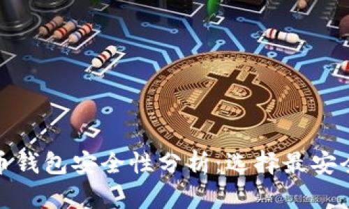 数字货币钱包安全性分析：选择最安全的钱包