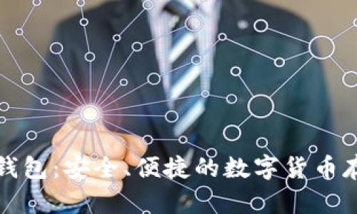 狗狗币最新钱包：安全、便捷的数字货币存储解决方案