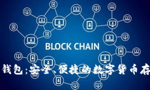 狗狗币最新钱包：安全、便捷的数字货币存储解决方案