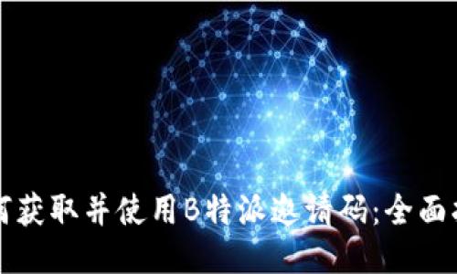 如何获取并使用B特派邀请码：全面指南