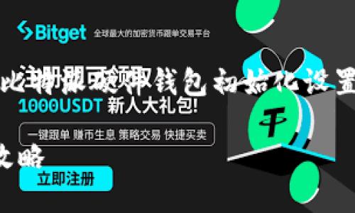 由于篇幅较长，以下内容将提供比特派硬件钱包初始化设置的详细介绍和相关问题的解答。

比特派硬件钱包初始化设置全攻略