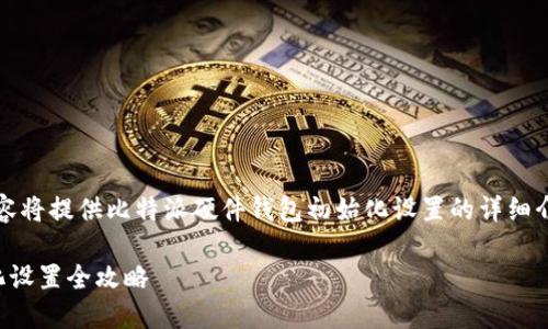 由于篇幅较长，以下内容将提供比特派硬件钱包初始化设置的详细介绍和相关问题的解答。

比特派硬件钱包初始化设置全攻略