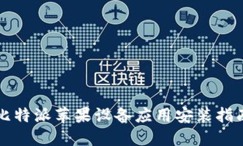 比特派苹果设备应用安装指南