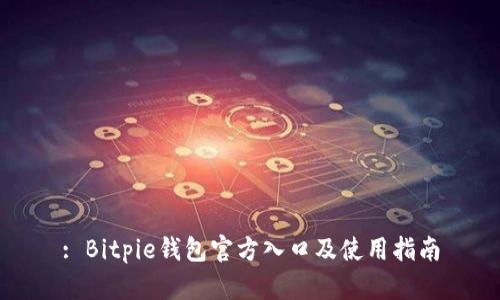 : Bitpie钱包官方入口及使用指南
