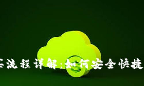 Ledger钱包购买流程详解：如何安全快捷地入手硬件钱包