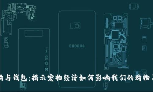 狗狗与钱包：揭示宠物经济如何影响我们的购物习惯