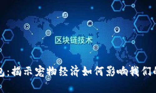狗狗与钱包：揭示宠物经济如何影响我们的购物习惯