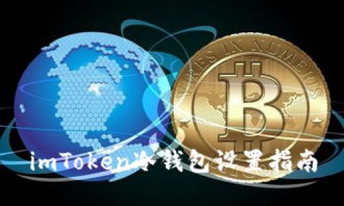 imToken冷钱包设置指南