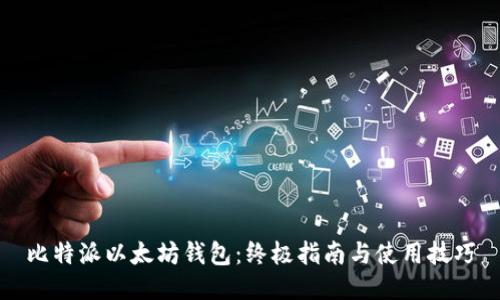比特派以太坊钱包：终极指南与使用技巧