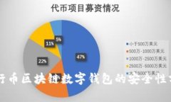 五行币区块链数字钱包的安全性分析
