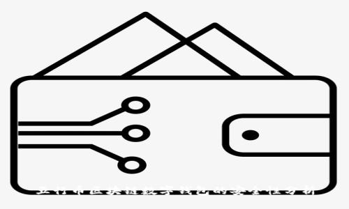五行币区块链数字钱包的安全性分析