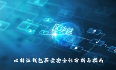 比特派钱包买卖安全性分析与指南
