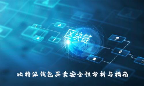 比特派钱包买卖安全性分析与指南