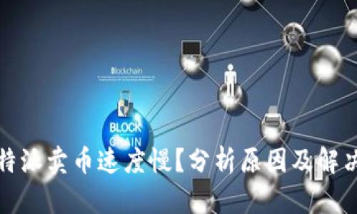 : 比特派卖币速度慢？分析原因及解决方法