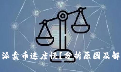 : 比特派卖币速度慢？分析原因及解决方法