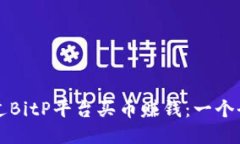 如何通过BitP平台买币赚钱：一个全面指南
