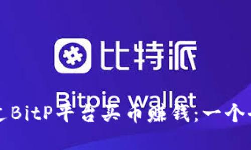 如何通过BitP平台买币赚钱：一个全面指南