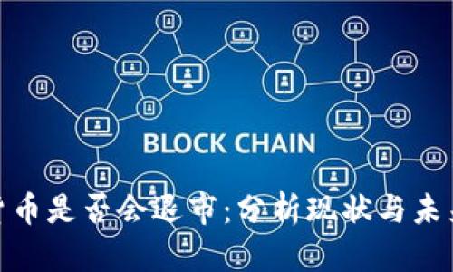 数字货币是否会退市：分析现状与未来趋势